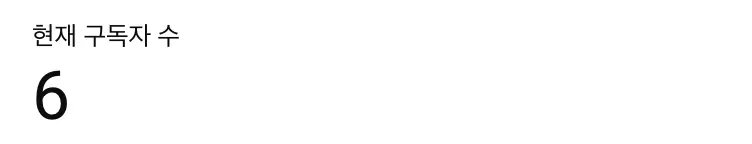 작고 귀여운 내 소중한 구독자 6명