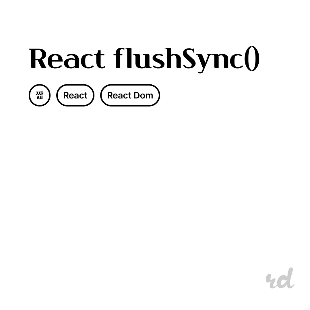 React flushSync()