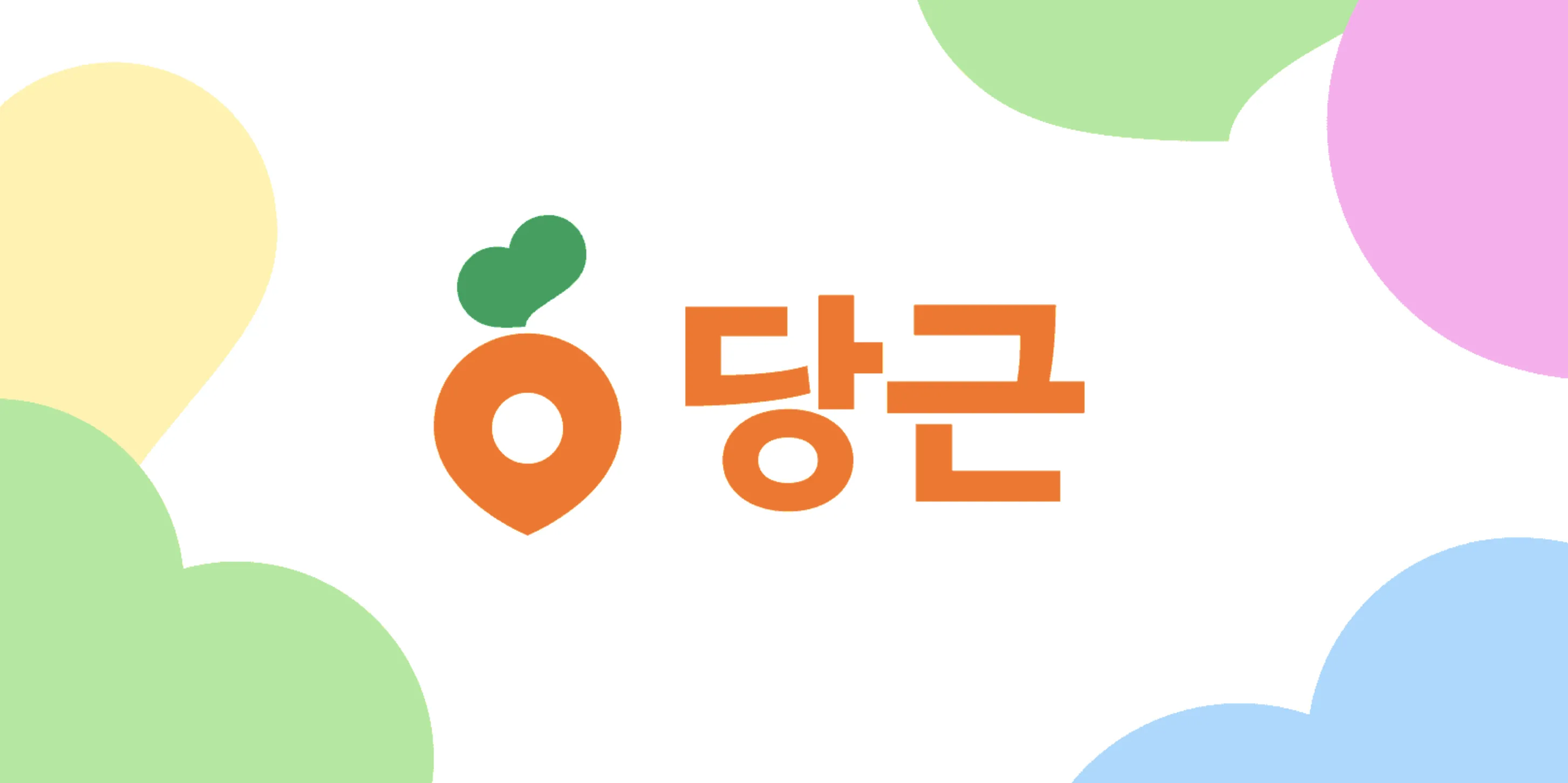 당근 리브랜딩 랜딩페이지