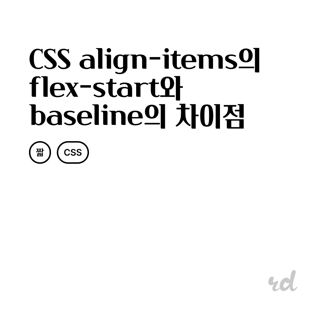 CSS에서 align-items의 flex-start와 baseline의 차이점