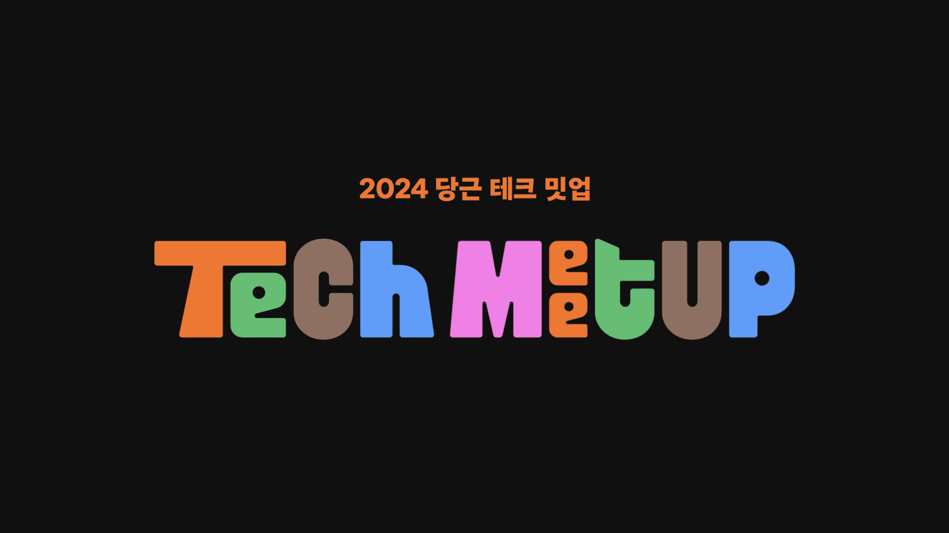 daangn-tech-meetup-retrospect cover image