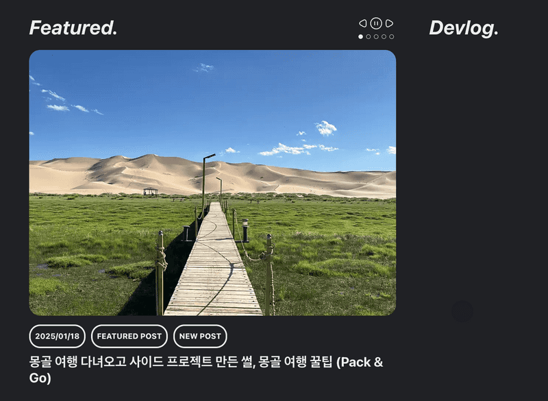 Devlog. 섹션을 따로 파놨다.