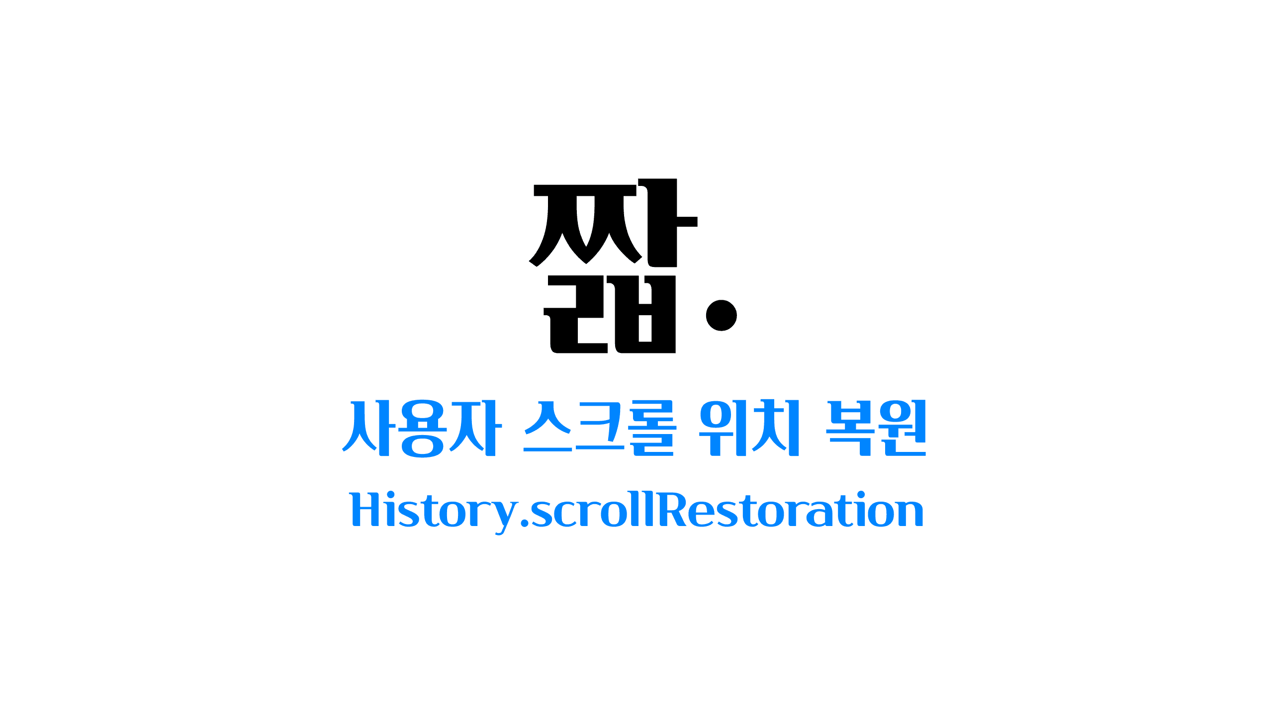 history-scroll-restoration cover image