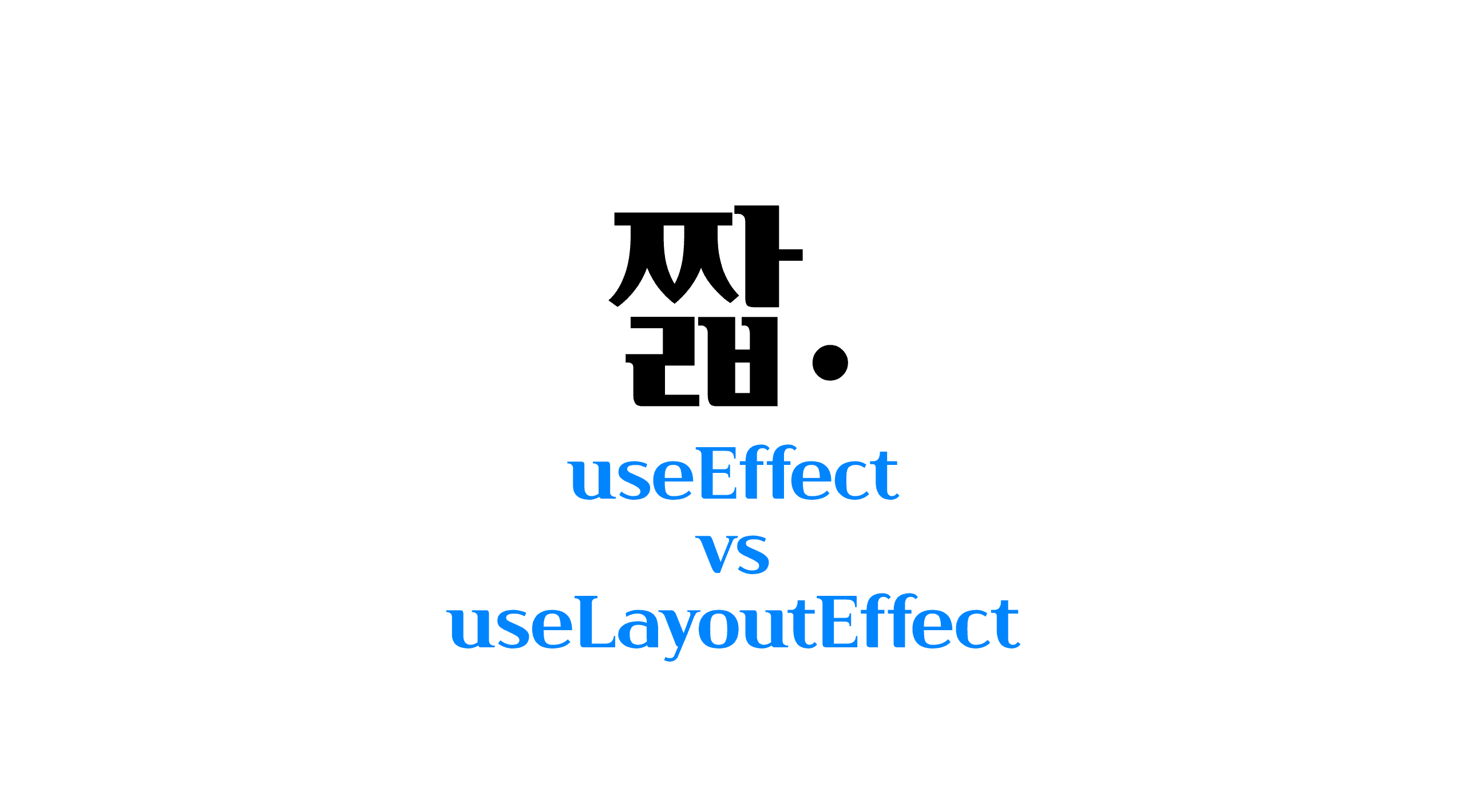 useEffect와 useLayoutEffect 차이점 (React)
