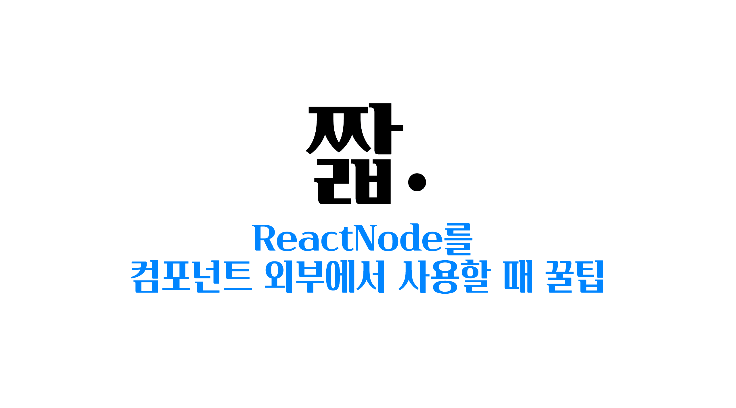 when-use-react-node-outside cover image