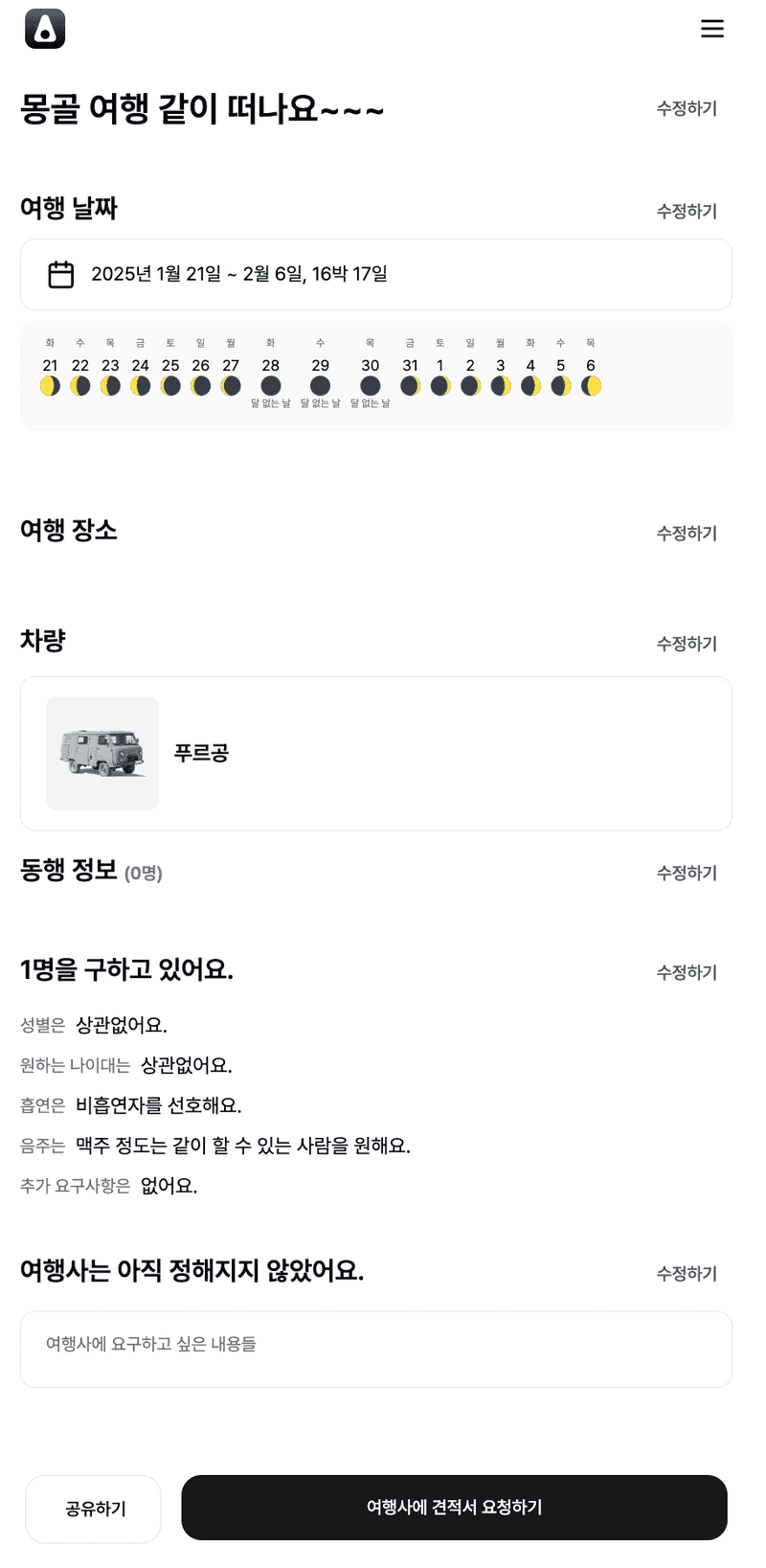 만들어진 계획, 아래의 여행사에 견적서 요청하기는 아직 준비중이다.