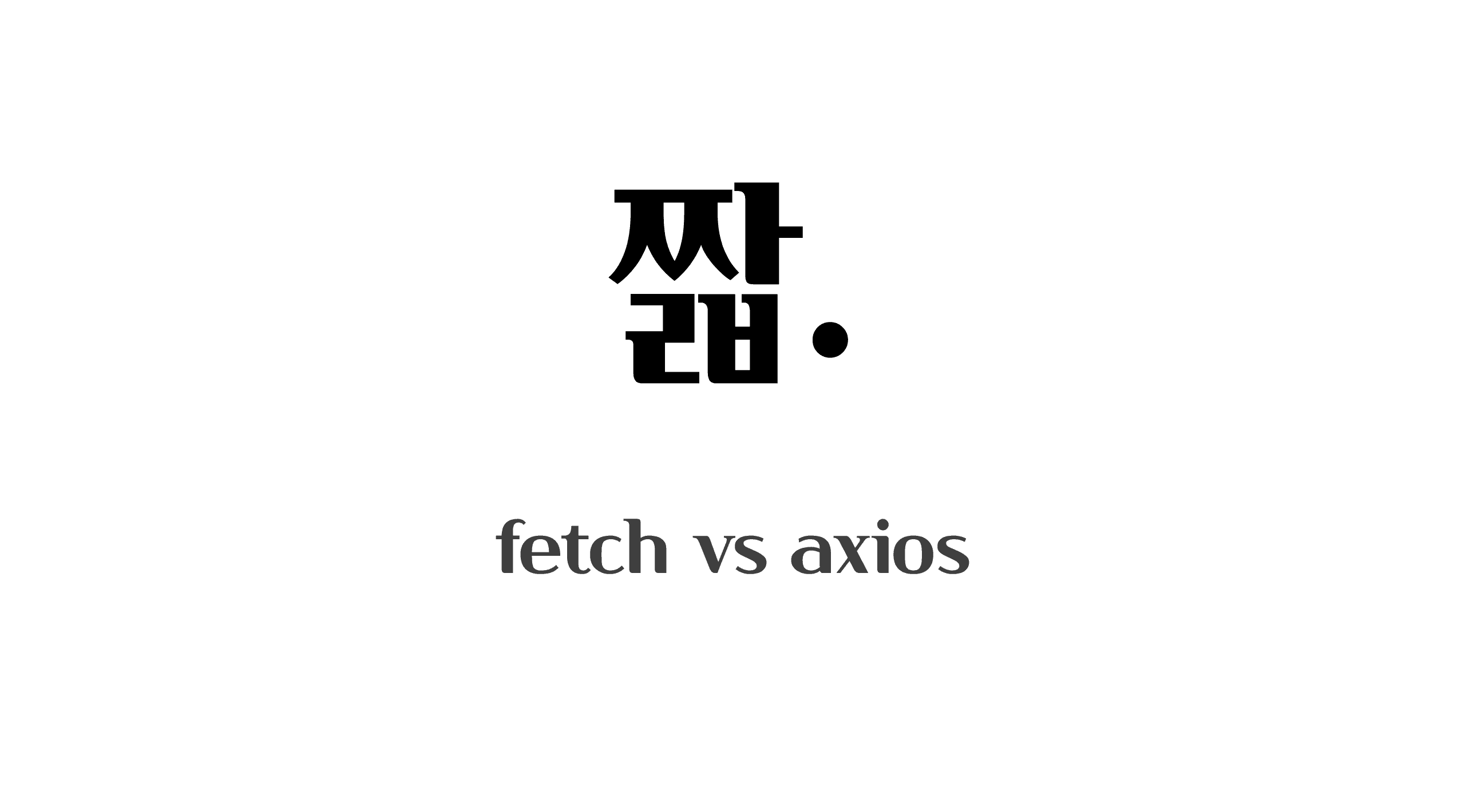 fetch-vs-axios cover image